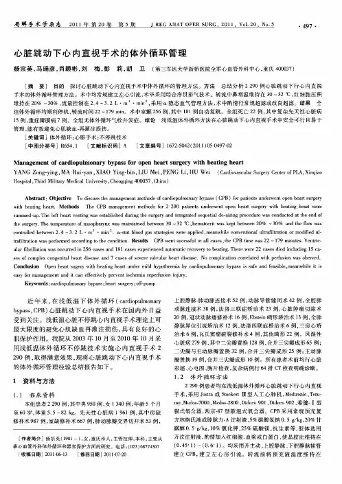 心脏跳动下心内直视手术的体外循环管理