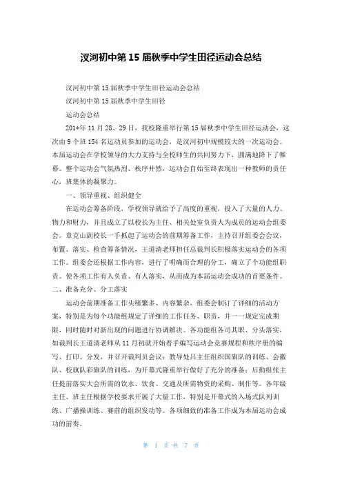 汊河初中第15届秋季中学生田径运动会总结