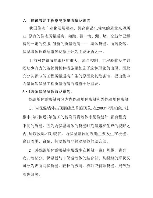 六--建筑节能工程常见质量通病及防治