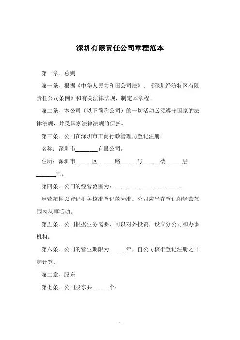 深圳有限责任公司章程范本