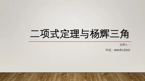 高二数学人教B版选择性必修第二册第三章3.3二项式定理与杨辉三角课件