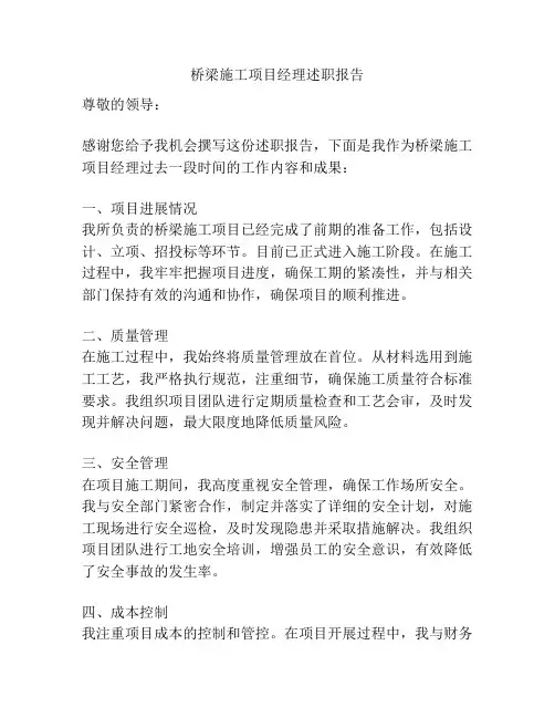 桥梁施工项目经理述职报告
