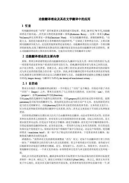 功能翻译理论及其在文学翻译中的应用