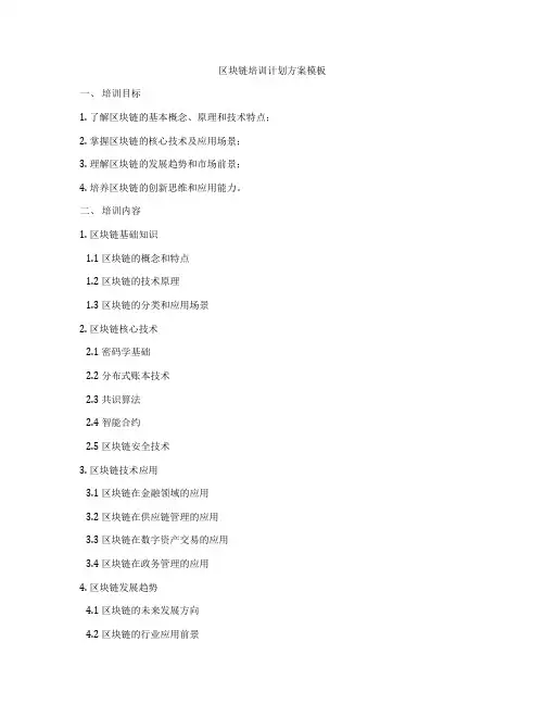 区块链培训计划方案模板