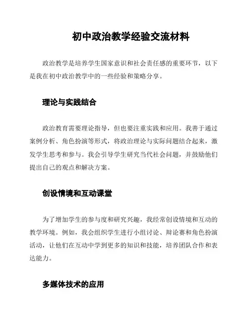 初中政治教学经验交流材料