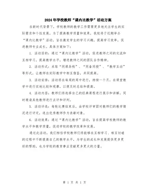 2024年学校教师“课内比教学”活动方案