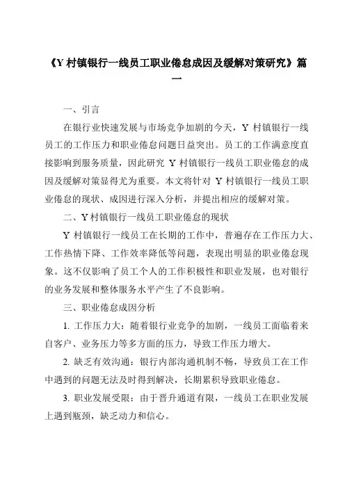 《2024年Y村镇银行一线员工职业倦怠成因及缓解对策研究》范文