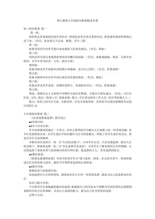 新人教版九年级政治教案精选5篇