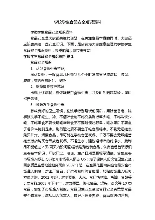 学校学生食品安全知识资料
