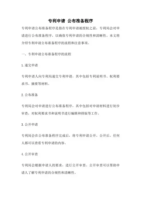 专利申请 公布准备程序