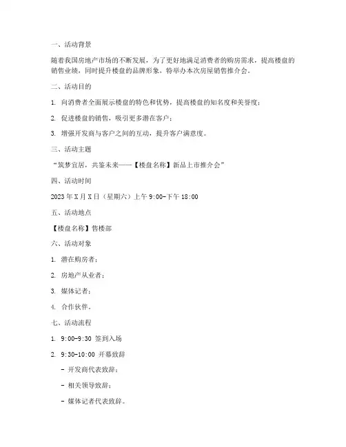 房屋销售推介会方案