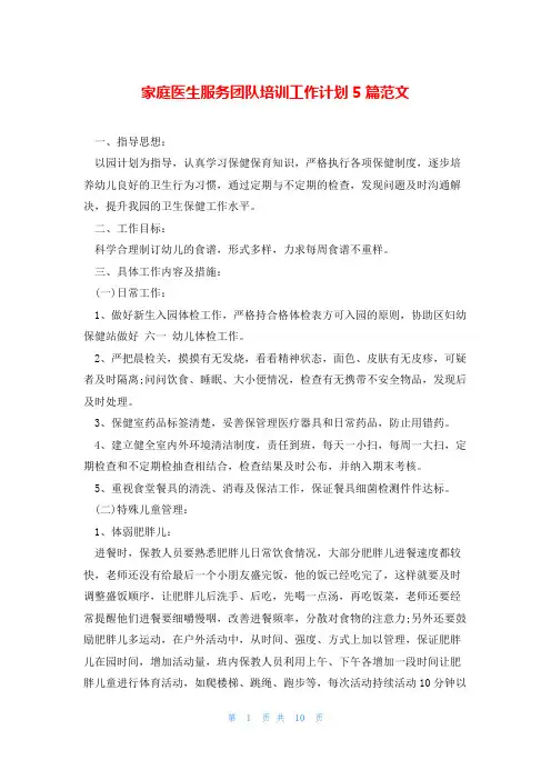 家庭医生服务团队培训工作计划5篇范文