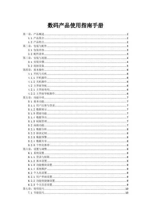 数码产品使用指南手册