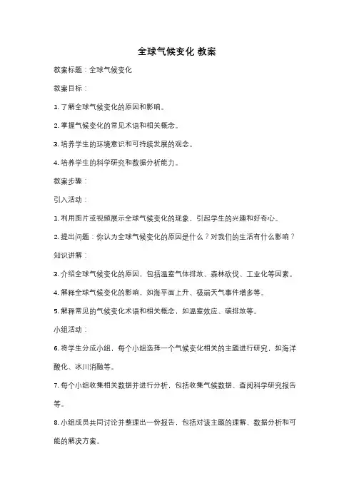 全球气候变化 教案