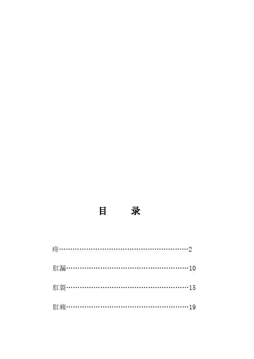 肛肠科诊疗方案