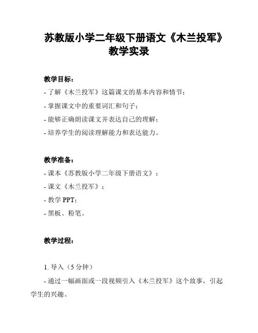 苏教版小学二年级下册语文《木兰投军》教学实录