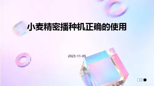 小麦精密播种机正确的使用