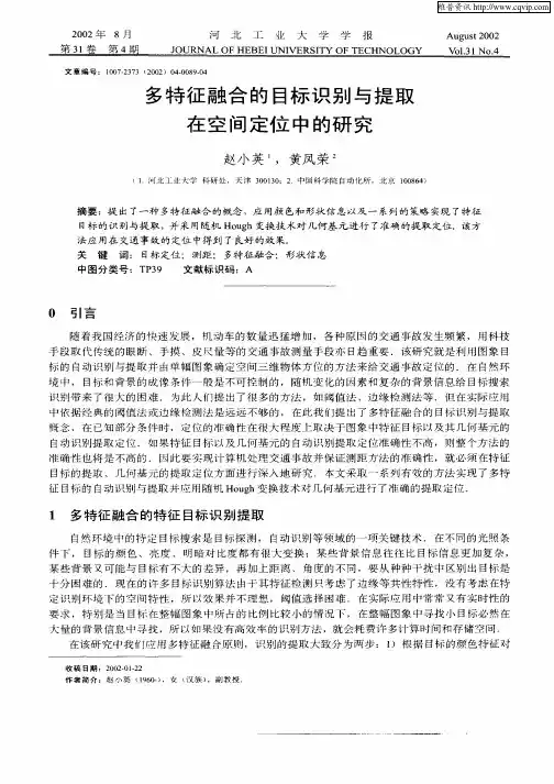 多特征融合的目标识别与提取在空间定位中的研究