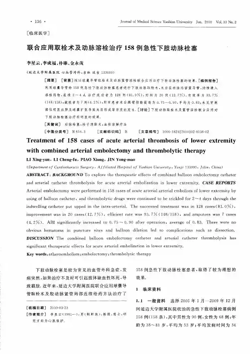联合应用取栓术及动脉溶栓治疗158例急性下肢动脉栓塞