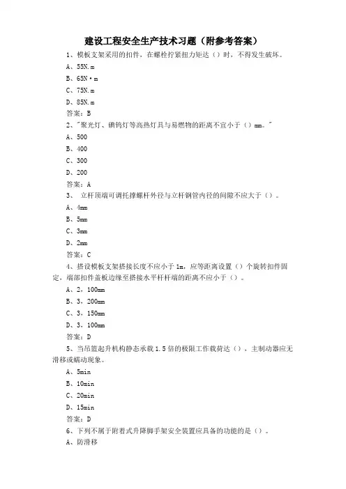 建设工程安全生产技术习题(附参考答案)
