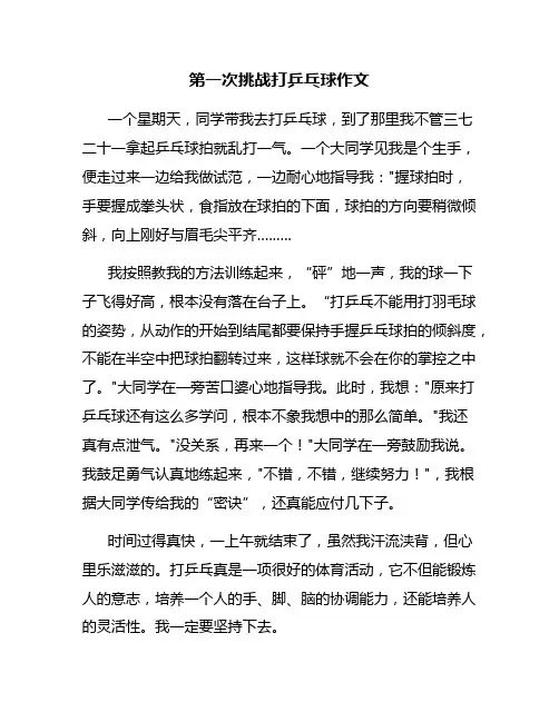 第一次挑战打乒乓球作文