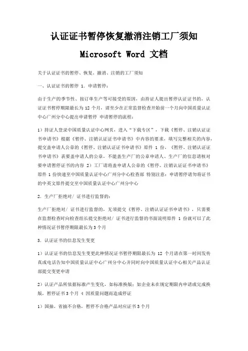 认证证书暂停恢复撤消注销工厂须知 Microsoft Word 文档