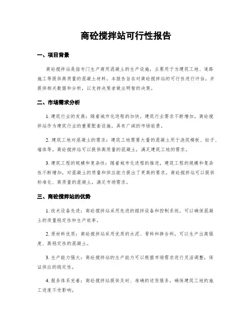 商砼搅拌站可行性报告