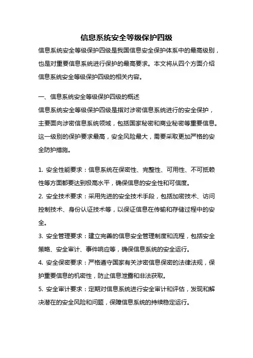 信息系统安全等级保护四级