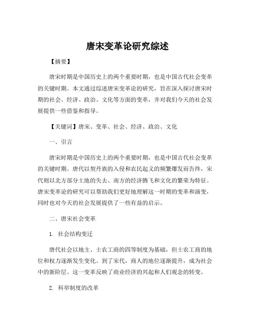 唐宋变革论研究综述