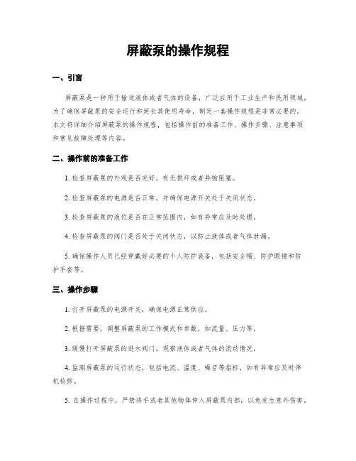 屏蔽泵的操作规程
