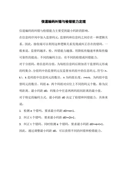 信道编码纠错与检错能力定理