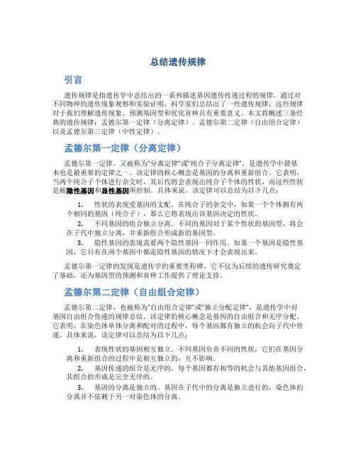 总结遗传规律