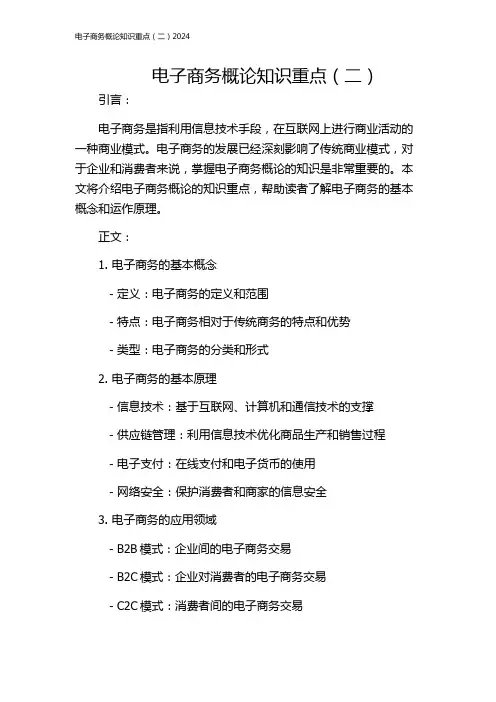 电子商务概论知识重点(二)2024
