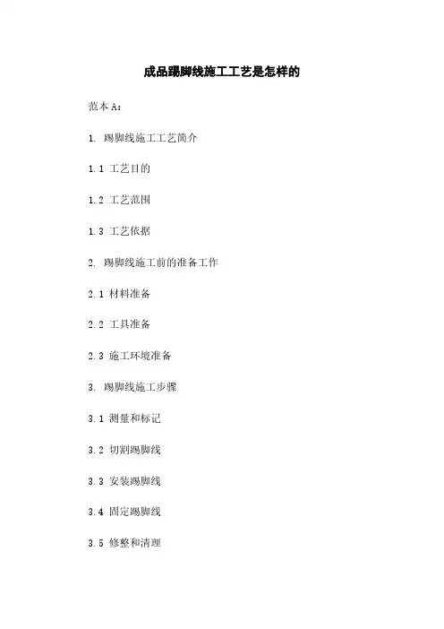 成品踢脚线施工工艺是怎样的
