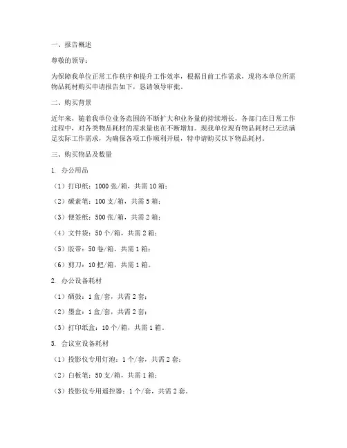 物品耗材购买申请报告