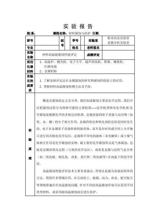 《材料腐蚀与防护》实验报告