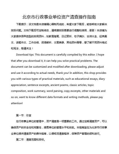 北京市行政事业单位资产清查操作指南