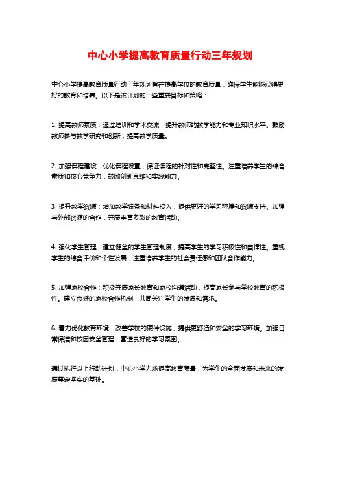 中心小学提高教育质量行动三年规划