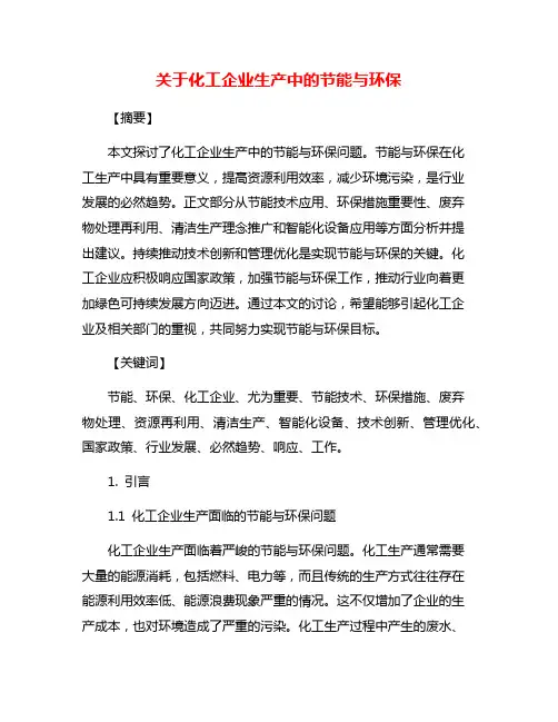 关于化工企业生产中的节能与环保