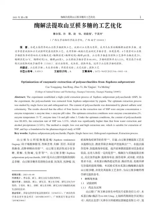 酶解法提取山豆根多糖的工艺优化