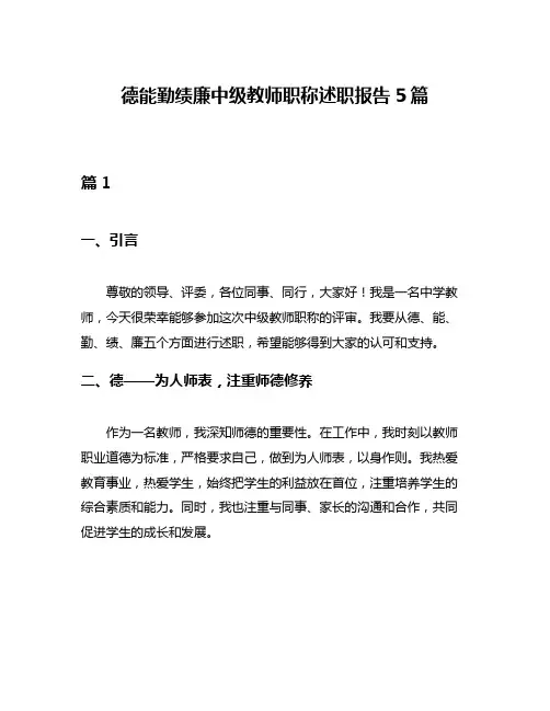 德能勤绩廉中级教师职称述职报告5篇