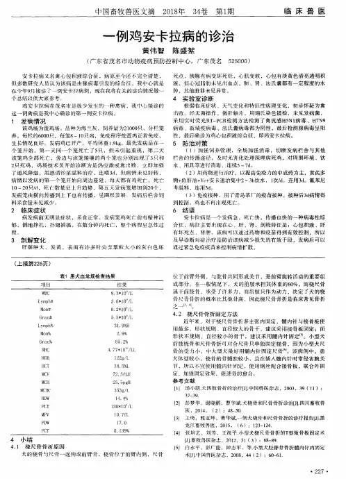 一例鸡安卡拉病的诊治