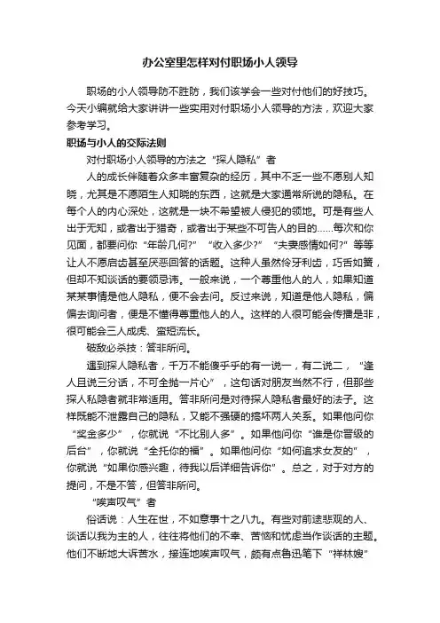 办公室里怎样对付职场小人领导