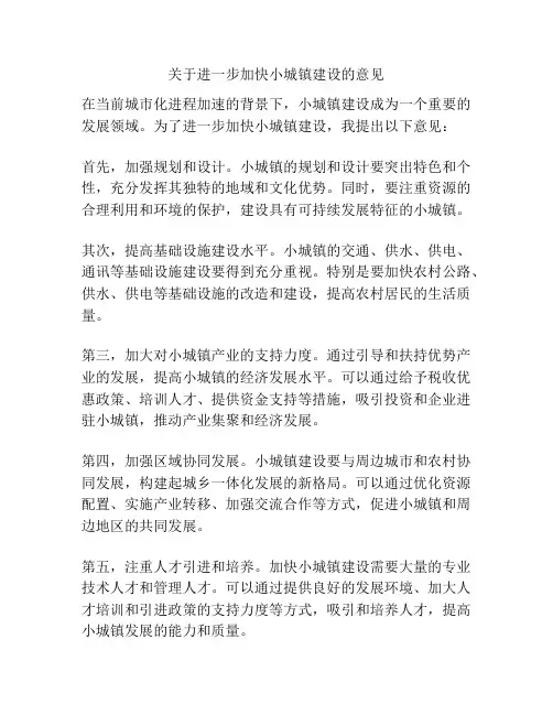 关于进一步加快小城镇建设的意见