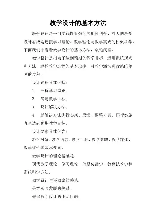 教学设计的基本方法