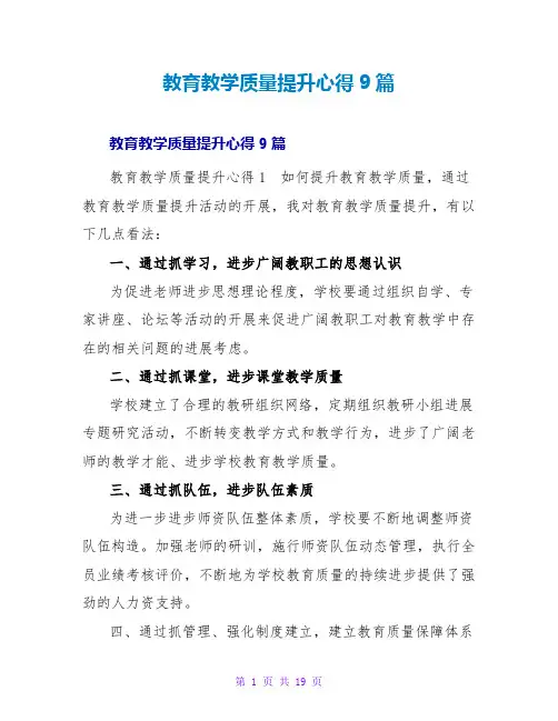 教育教学质量提升心得9篇