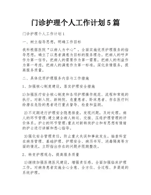 门诊护理个人工作计划5篇