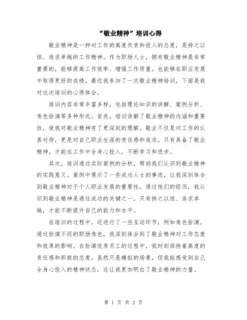 “敬业精神”培训心得