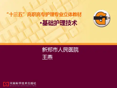 护理学导论PPT课件