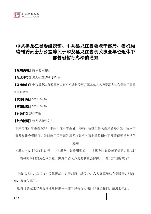 中共黑龙江省委组织部、中共黑龙江省委老干部局、省机构编制委员